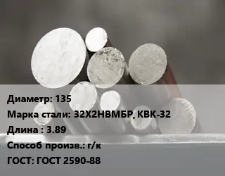 Круг стальной 135 Сталь: 32Х2НВМБР, КВК-32 L=3.89 г/к ГОСТ: ГОСТ 2590-88